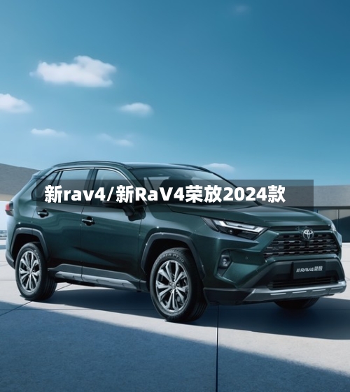 新rav4/新RaV4荣放2024款