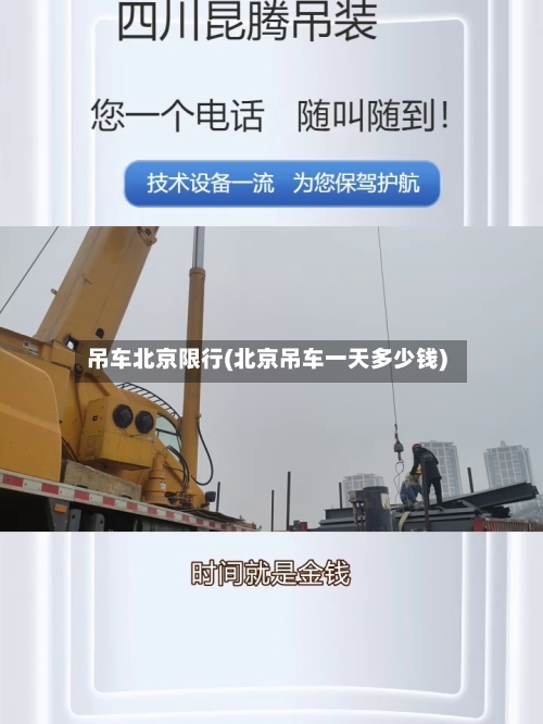 吊车北京限行(北京吊车一天多少钱)