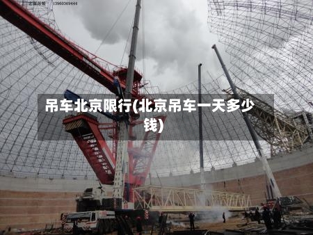 吊车北京限行(北京吊车一天多少钱)