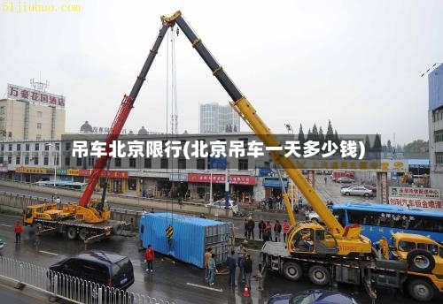 吊车北京限行(北京吊车一天多少钱)
