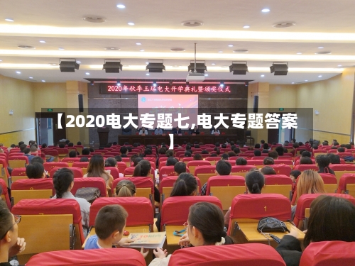 【2020电大专题七,电大专题答案】