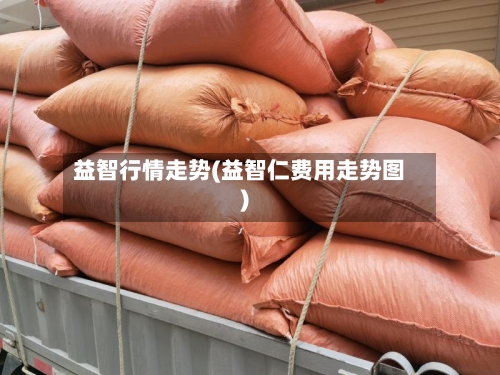 益智行情走势(益智仁费用走势图)