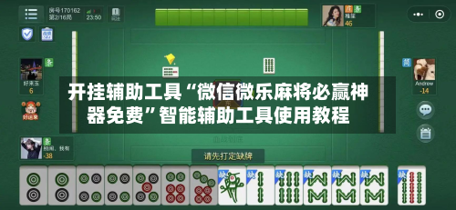 开挂辅助工具“微信微乐麻将必赢神器免费”智能辅助工具使用教程