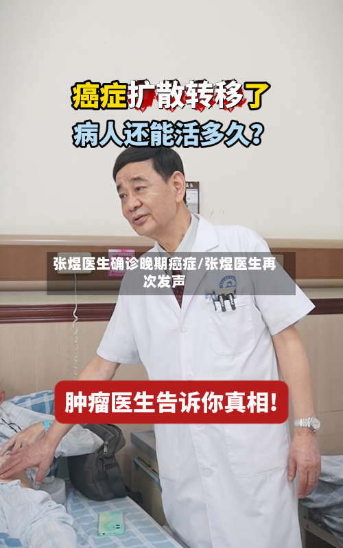 张煜医生确诊晚期癌症/张煜医生再次发声