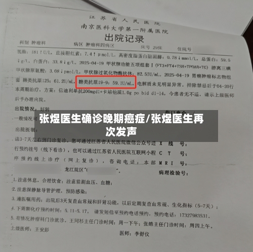 张煜医生确诊晚期癌症/张煜医生再次发声