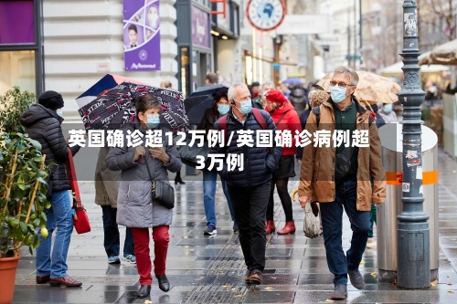 英国确诊超12万例/英国确诊病例超3万例