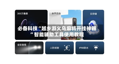必备科技“越乡游义乌麻将开挂神器”智能辅助工具使用教程