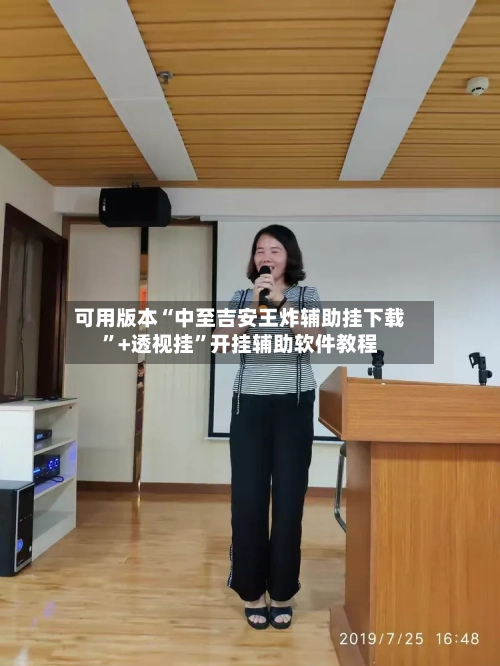 可用版本“中至吉安王炸辅助挂下载”+透视挂”开挂辅助软件教程