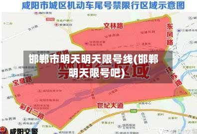 邯郸市明天明天限号线(邯郸明天限号吧)