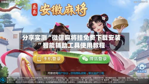 分享实测“微信麻将挂免费下载安装”智能辅助工具使用教程