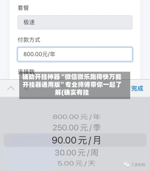 辅助开挂神器“微信微乐跑得快万能开挂器通用版”专业师傅带你一起了解(确实有挂