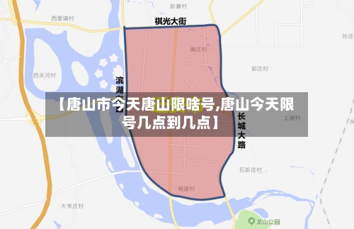【唐山市今天唐山限啥号,唐山今天限号几点到几点】