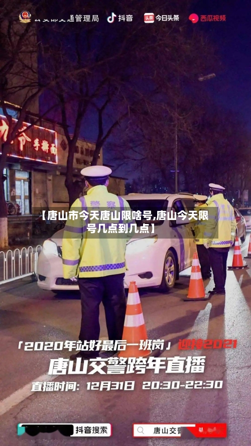 【唐山市今天唐山限啥号,唐山今天限号几点到几点】