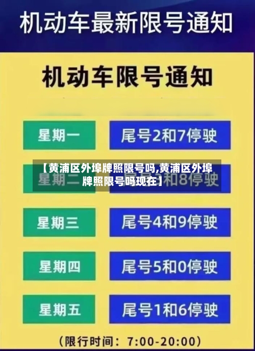 【黄浦区外埠牌照限号吗,黄浦区外埠牌照限号吗现在】