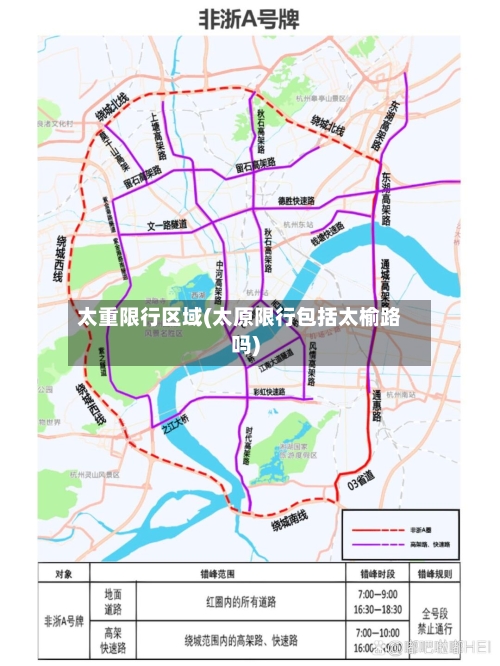 太重限行区域(太原限行包括太榆路吗)