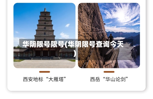 华阴限号限号(华阴限号查询今天)