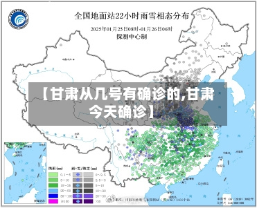 【甘肃从几号有确诊的,甘肃今天确诊】