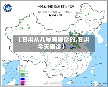 【甘肃从几号有确诊的,甘肃今天确诊】