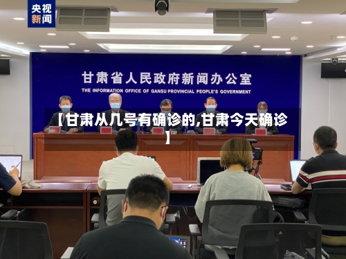 【甘肃从几号有确诊的,甘肃今天确诊】