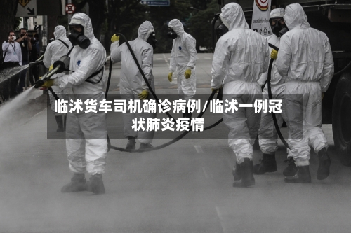 临沭货车司机确诊病例/临沭一例冠状肺炎疫情