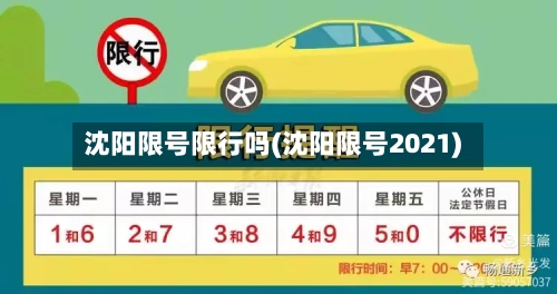 沈阳限号限行吗(沈阳限号2021)