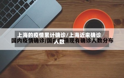 上海的疫情累计确诊/上海近来确诊人数