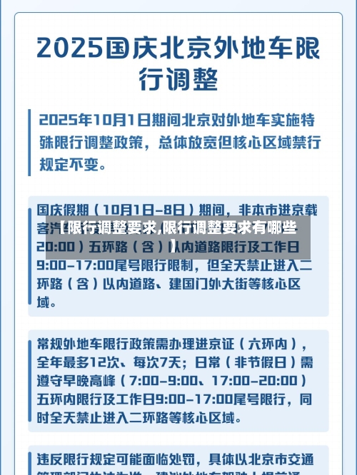 【限行调整要求,限行调整要求有哪些】