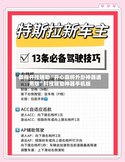 教程开挂辅助“开心麻将外卦神器通用版”科技辅助神器手机版