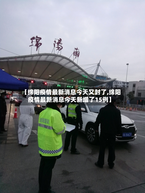 【绵阳疫情最新消息今天又封了,绵阳疫情最新消息今天新增了15例】