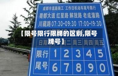 【限号限行限牌的区别,限号牌号】