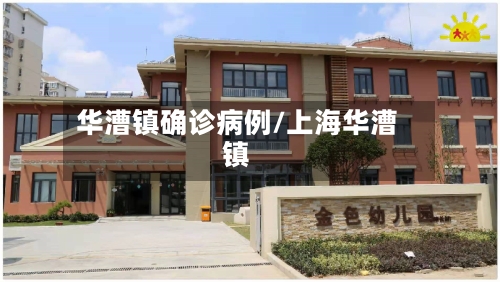 华漕镇确诊病例/上海华漕镇