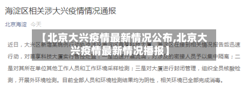 【北京大兴疫情最新情况公布,北京大兴疫情最新情况播报】