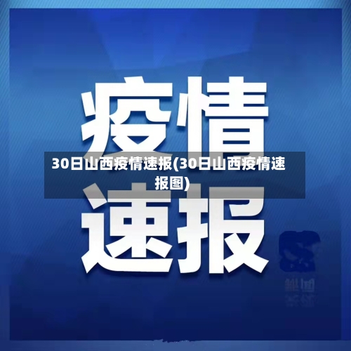 30日山西疫情速报(30日山西疫情速报图)