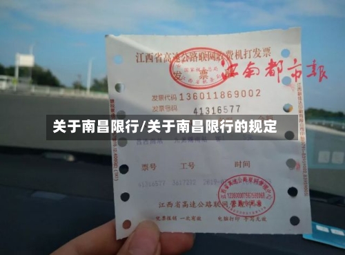 关于南昌限行/关于南昌限行的规定