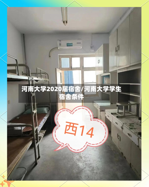 河南大学2020届宿舍/河南大学学生宿舍条件