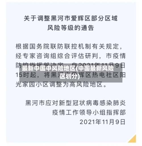 最新中国中风险地区(中国最新风险区划分)