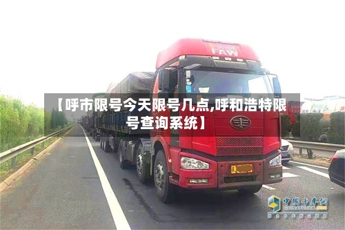 【呼市限号今天限号几点,呼和浩特限号查询系统】