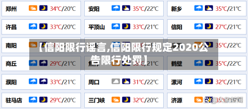 【信阳限行谣言,信阳限行规定2020公告限行处罚】