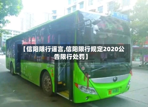 【信阳限行谣言,信阳限行规定2020公告限行处罚】