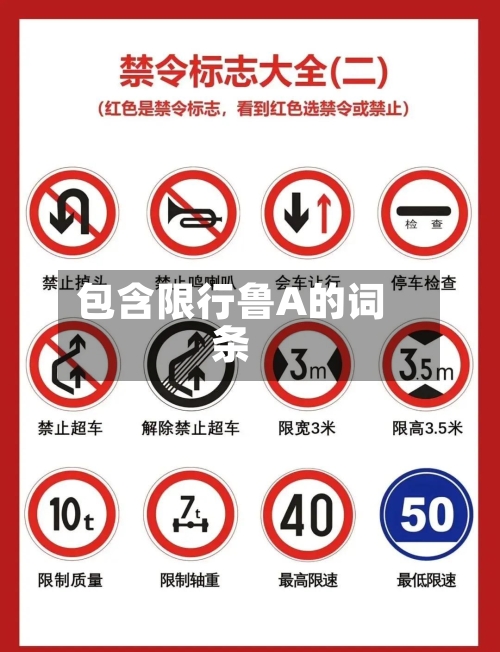 包含限行鲁A的词条