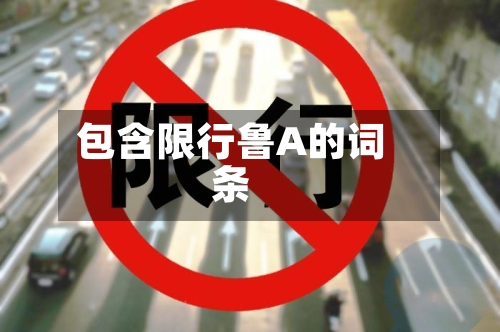 包含限行鲁A的词条