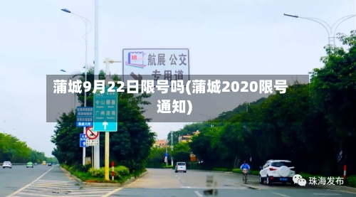 蒲城9月22日限号吗(蒲城2020限号通知)