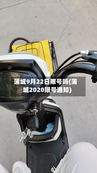 蒲城9月22日限号吗(蒲城2020限号通知)