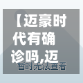 【迈豪时代有确诊吗,迈豪时代事件】