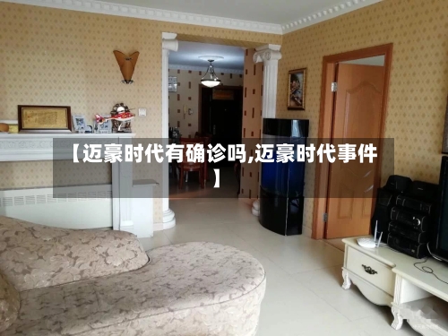 【迈豪时代有确诊吗,迈豪时代事件】