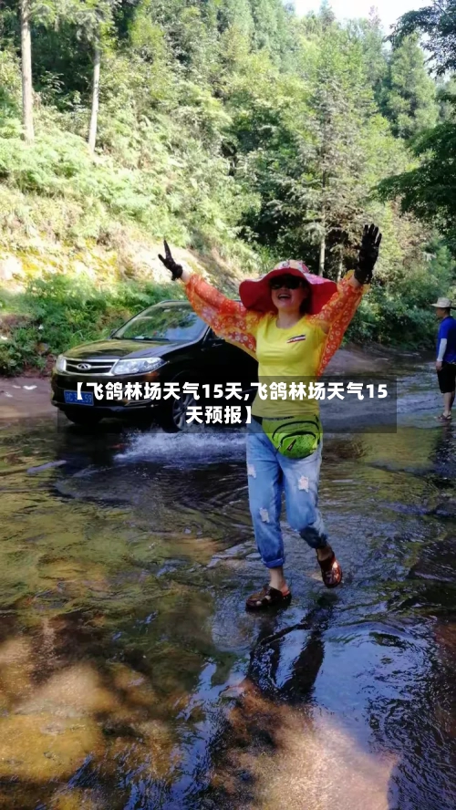 【飞鸽林场天气15天,飞鸽林场天气15天预报】
