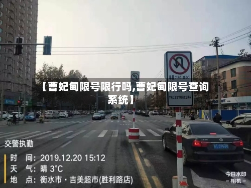 【曹妃甸限号限行吗,曹妃甸限号查询系统】