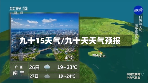 九十15天气/九十天天气预报