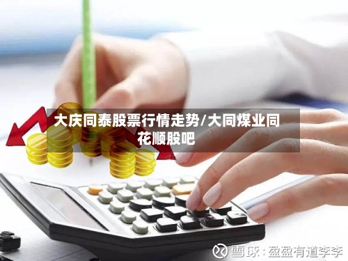 大庆同泰股票行情走势/大同煤业同花顺股吧