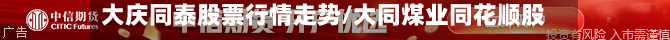 大庆同泰股票行情走势/大同煤业同花顺股吧